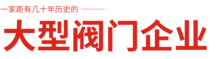滬工閥門廠家,上海滬工閥門